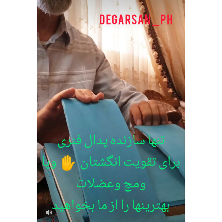 پدال فنری دست وپا با امکان تقویت انگشتان مدل معجزه گر