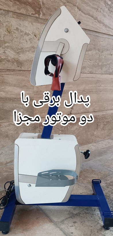 پدال برقی دست وپا نوع ۱۳۵