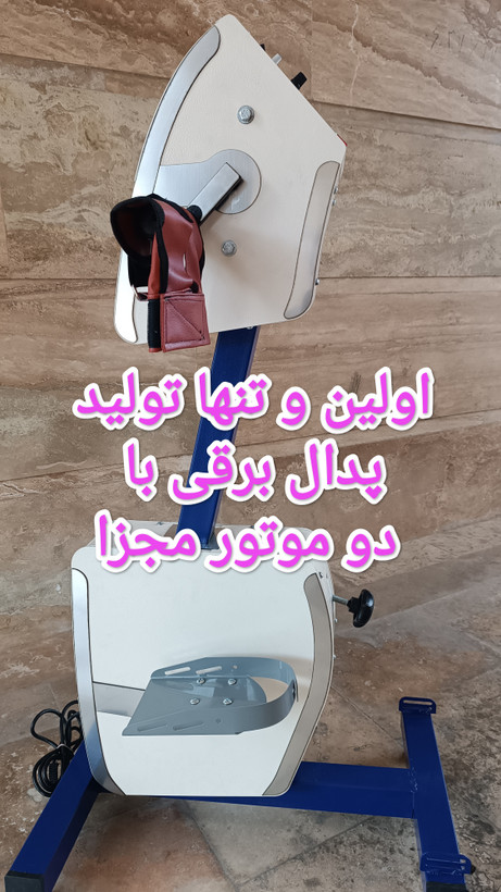 پدال برقی دست وپا نوع ۱۳۵