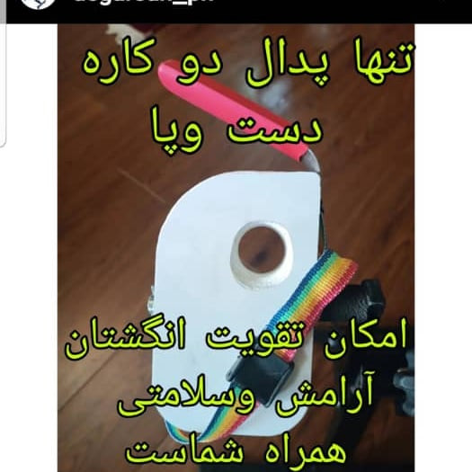 پدال دست وپا با امکان تقویتانگشتان مدل همه کاره