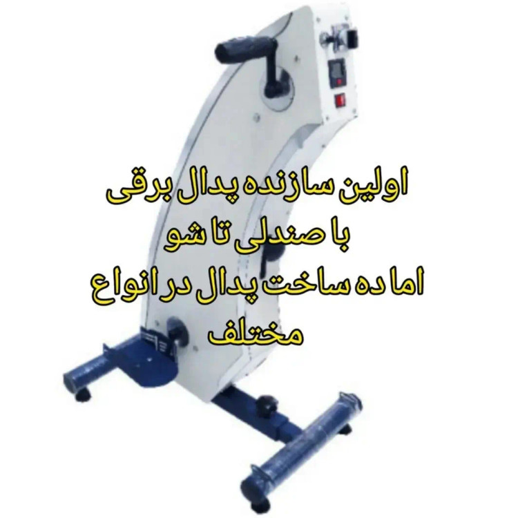 پدال برقی نوع 110