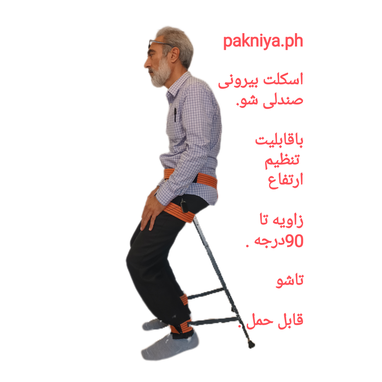 اسکلت بیرونی صندلی شو